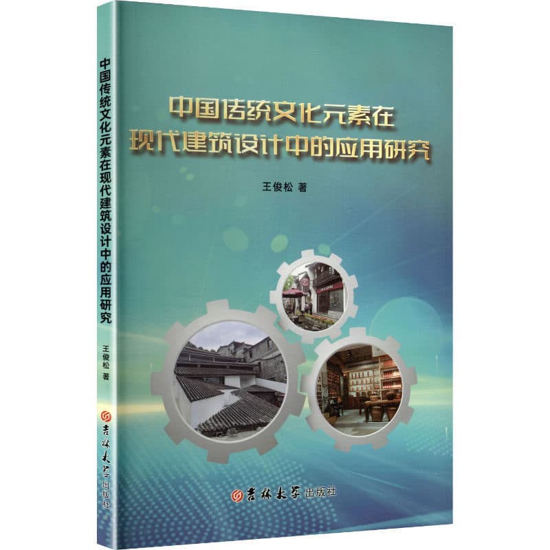 中国传统文化元素在现代建筑设计中的应用研究