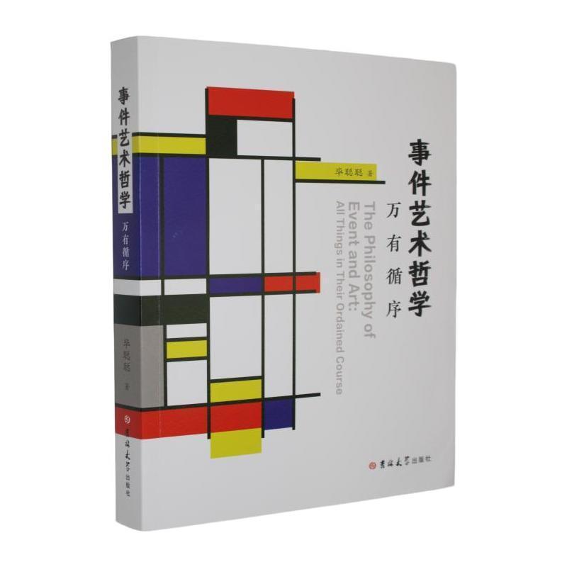 事件艺术哲学—万有循序—all things in their ordained course