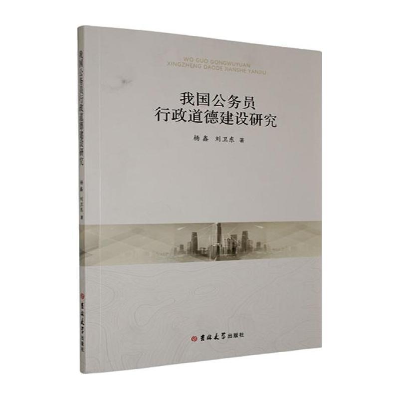 我国公务员行政道德建设研究