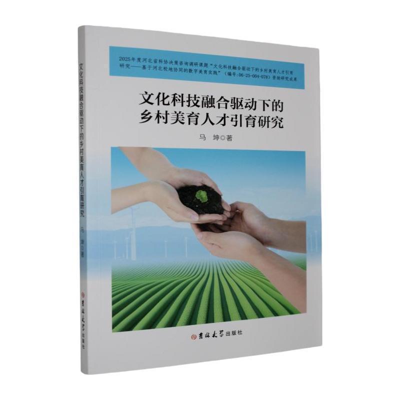 文化科技融合驱动下的乡村美育人才引育研究