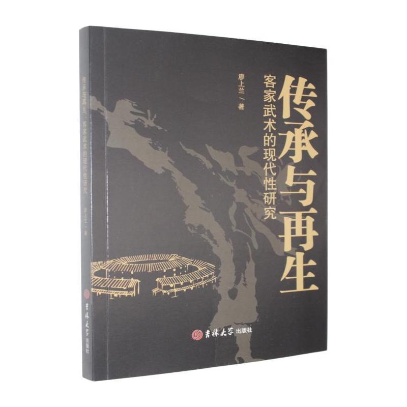 传承与再生—客家武术的现代性研究: