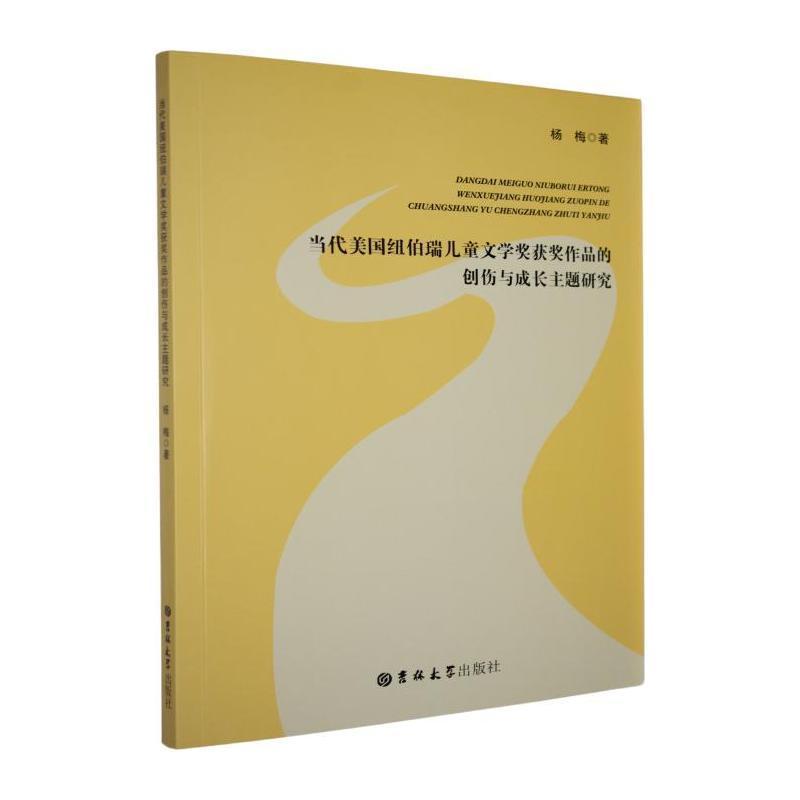 当代美国纽伯瑞儿童文学奖获奖作品的创伤与成长主题研究