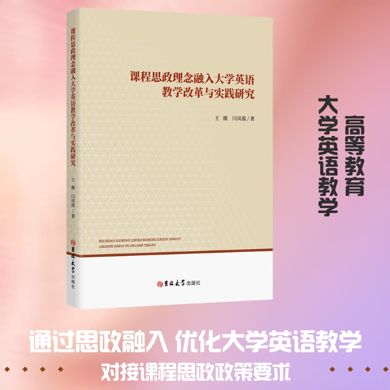 课程思政理念融入大学英语教学改革与实践研究