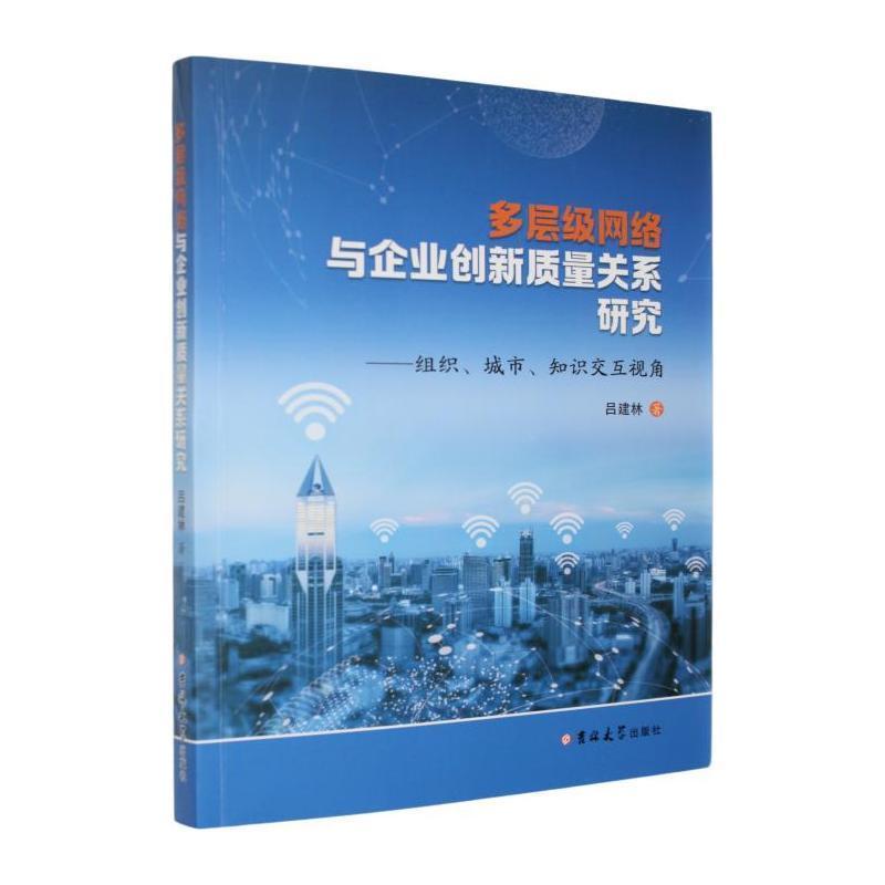 多层级网络与企业创新质量关系研究—组织、城市、知识交互视角: