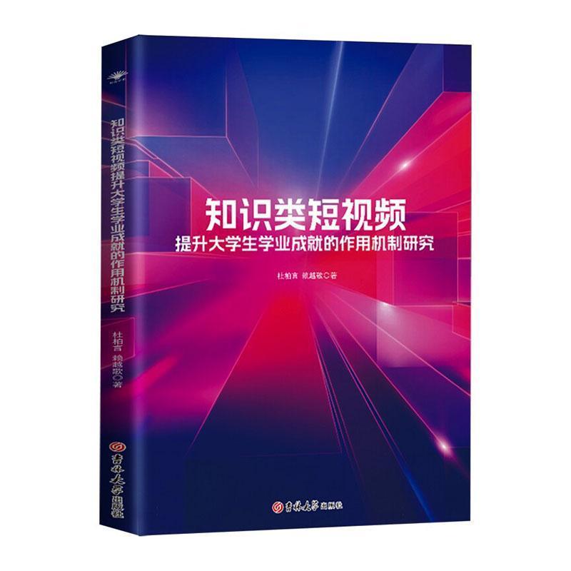 知识类短视频提升大学生学业成就的作用机制研究