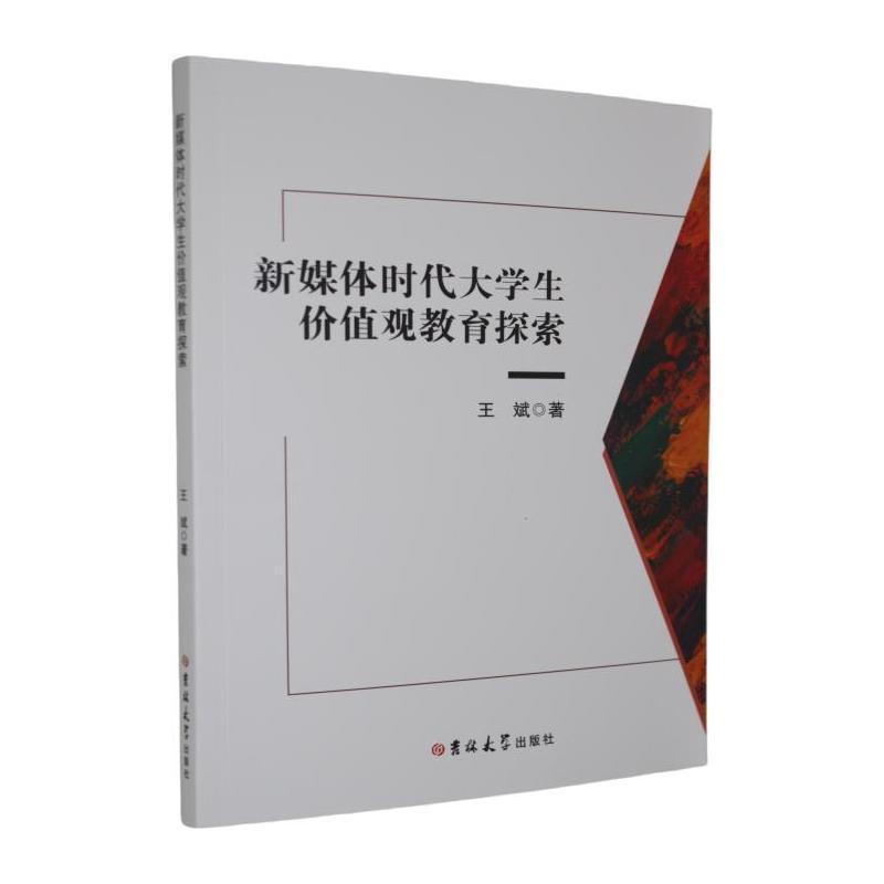 新媒体时代大学生价值观教育探索