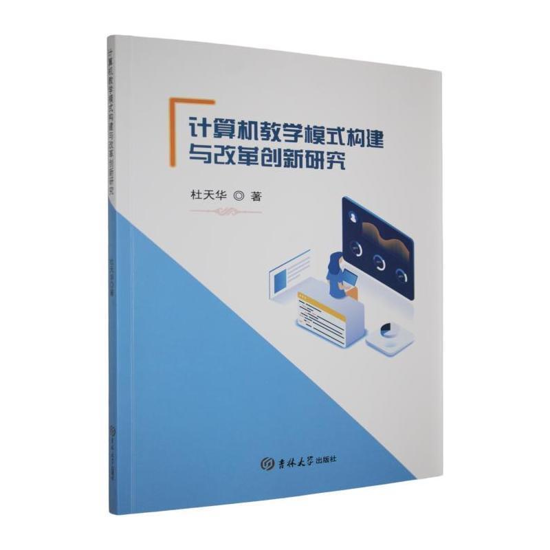 计算机教学模式构建与改革创新研究