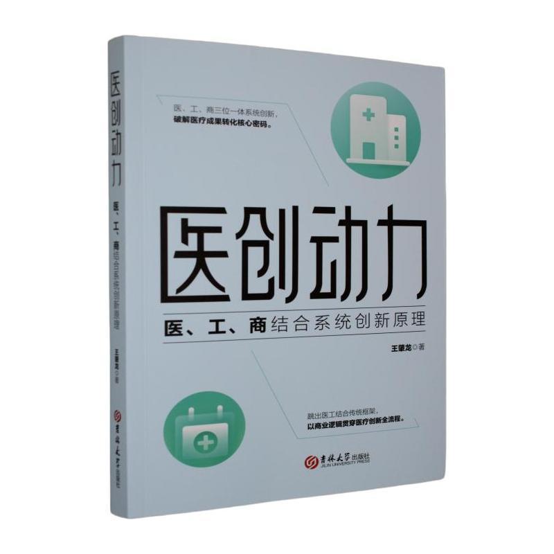 医创动力—医、工、商结合系统创新原理