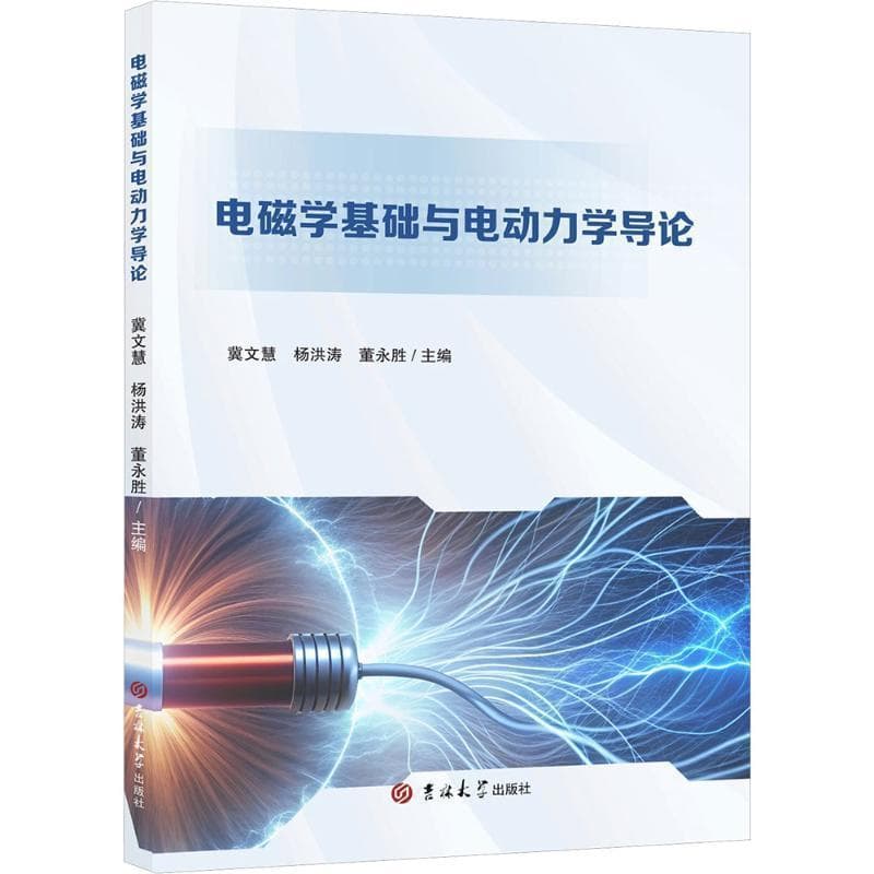 电磁学基础与电动力学导论
