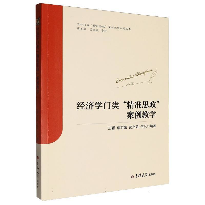 经济学门类“精准思政”案例教学