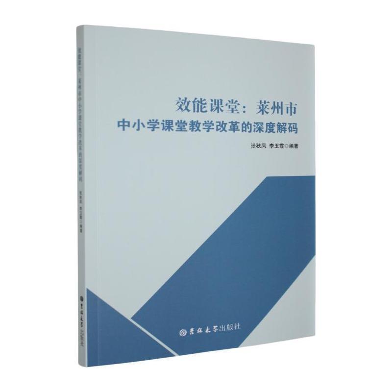 效能课堂—莱州市中小学课堂教学改革的深度解码
