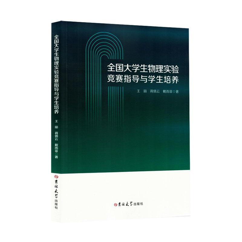全国大学生物理实验竞赛指导与学生培养