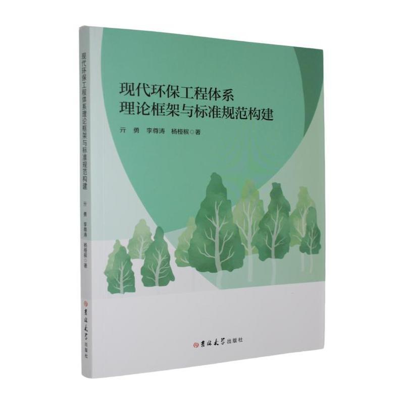 现代环保工程体系理论框架与标准规范构建