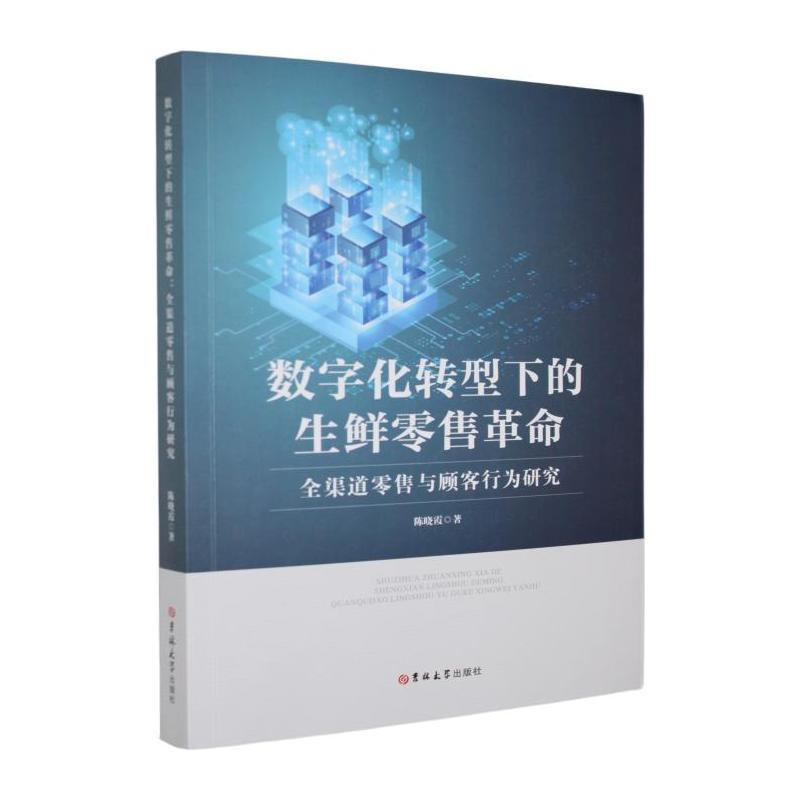 数字化转型下的生鲜零售革命—全渠道零售与顾客行为研究: