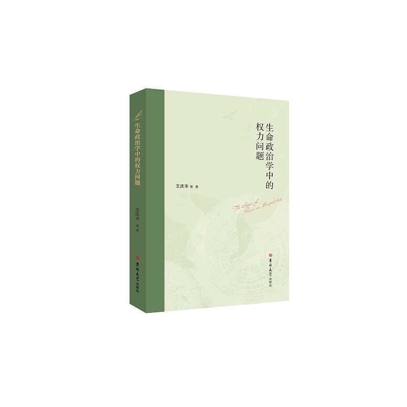 生命政治学中的权力问题