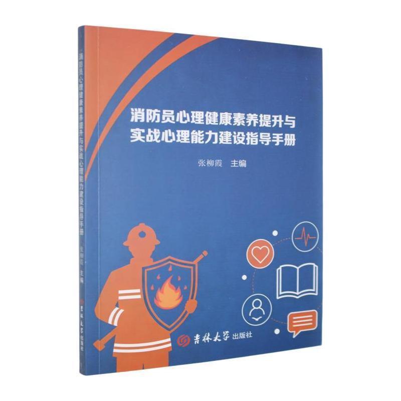 消防员心理健康素养提升与实战心理能力建设指导手册