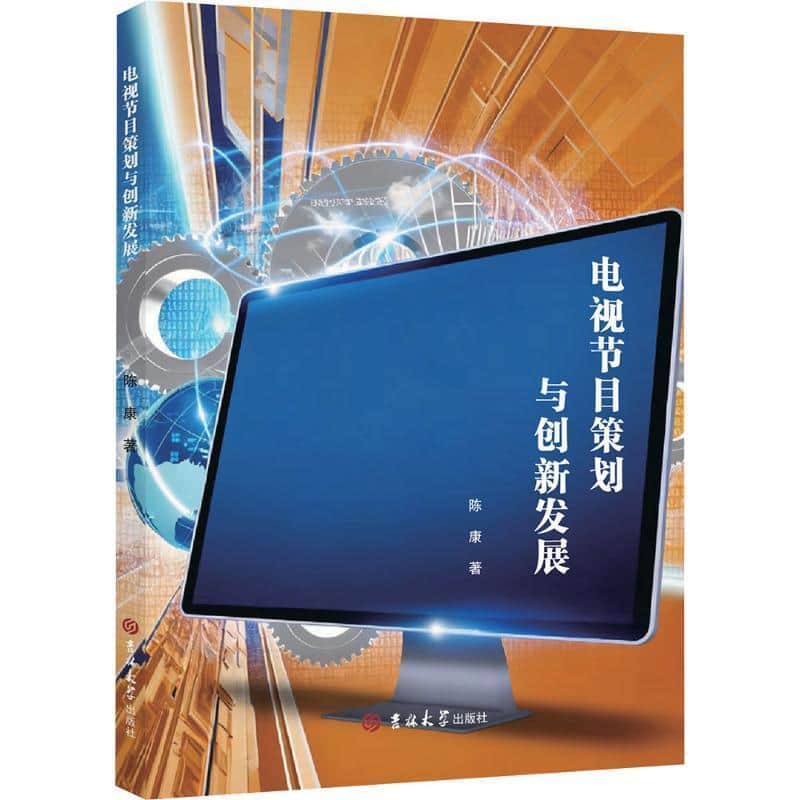 电视节目策划与创新发展
