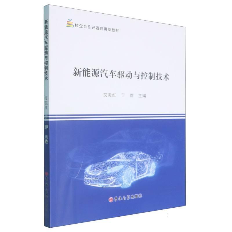 新能源汽车驱动与控制技术