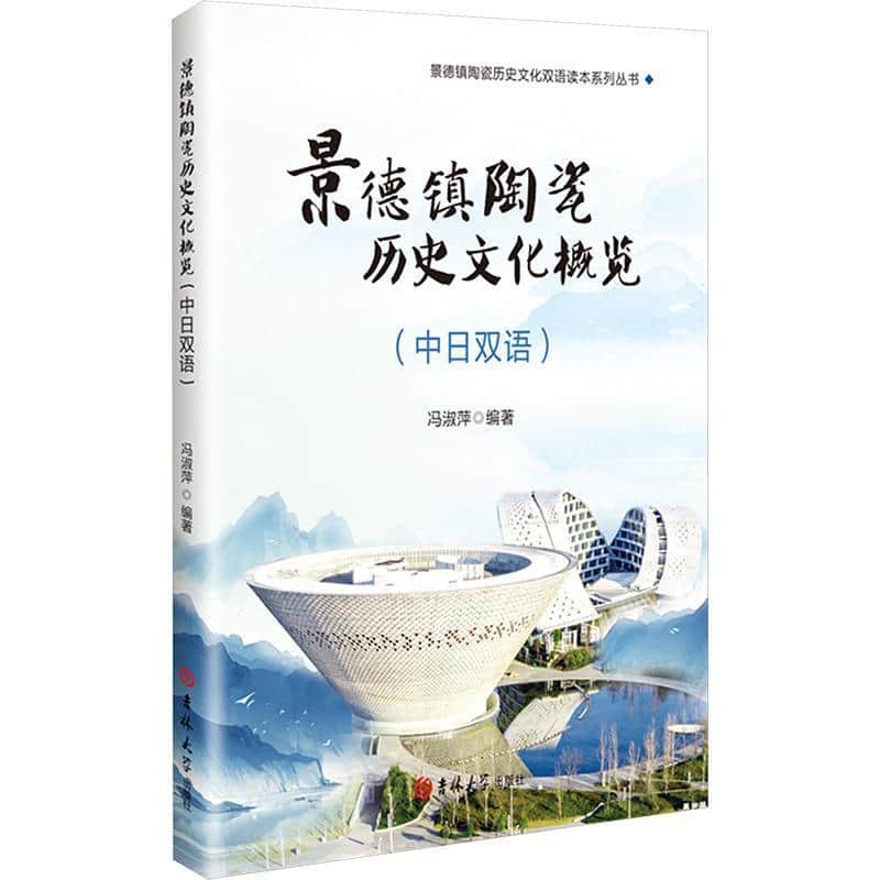 景德镇陶瓷历史文化概览—中日双语