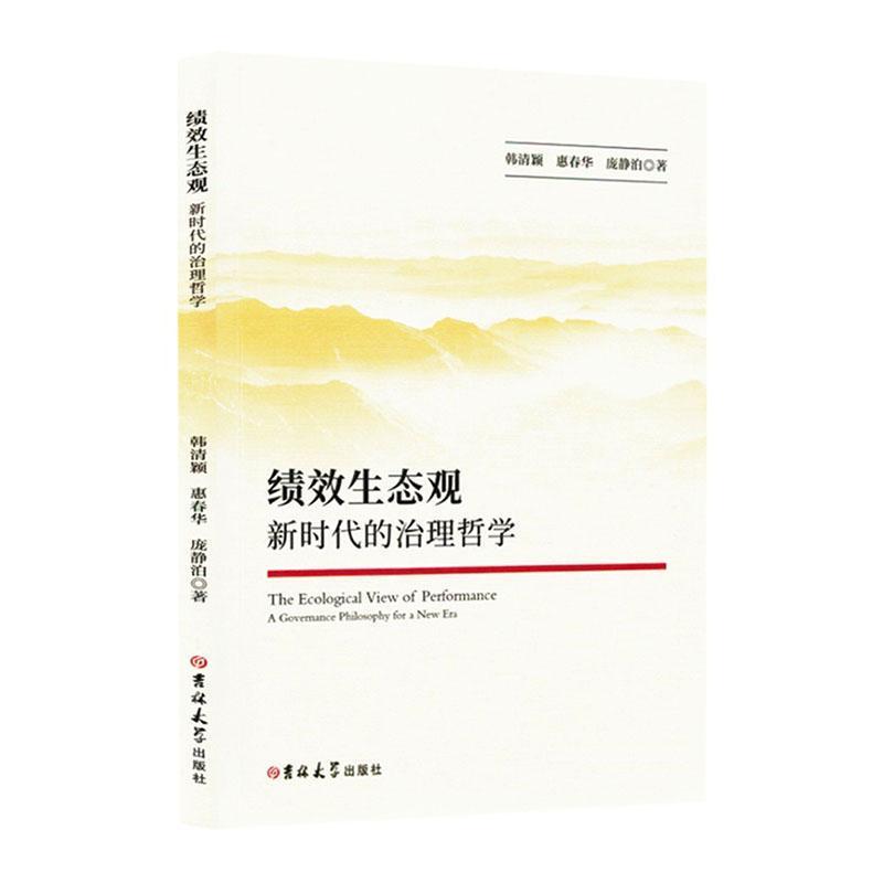 绩效生态观—新时代的治理哲学