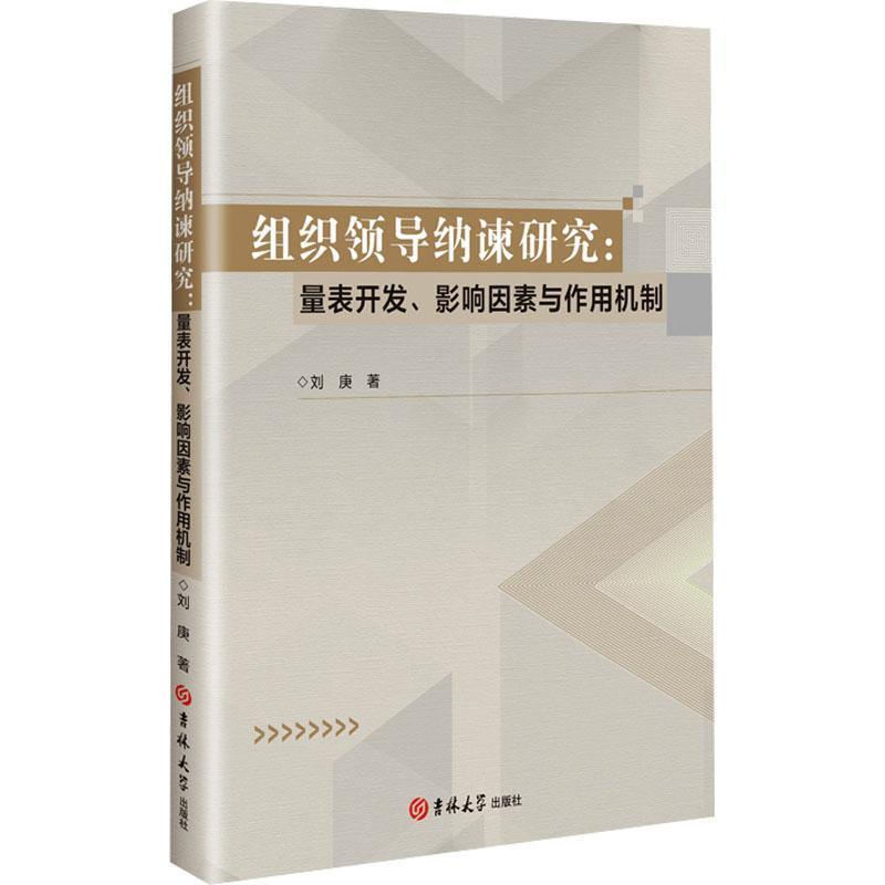 组织领导纳谏研究—量表开发、影响因素与作用机制: