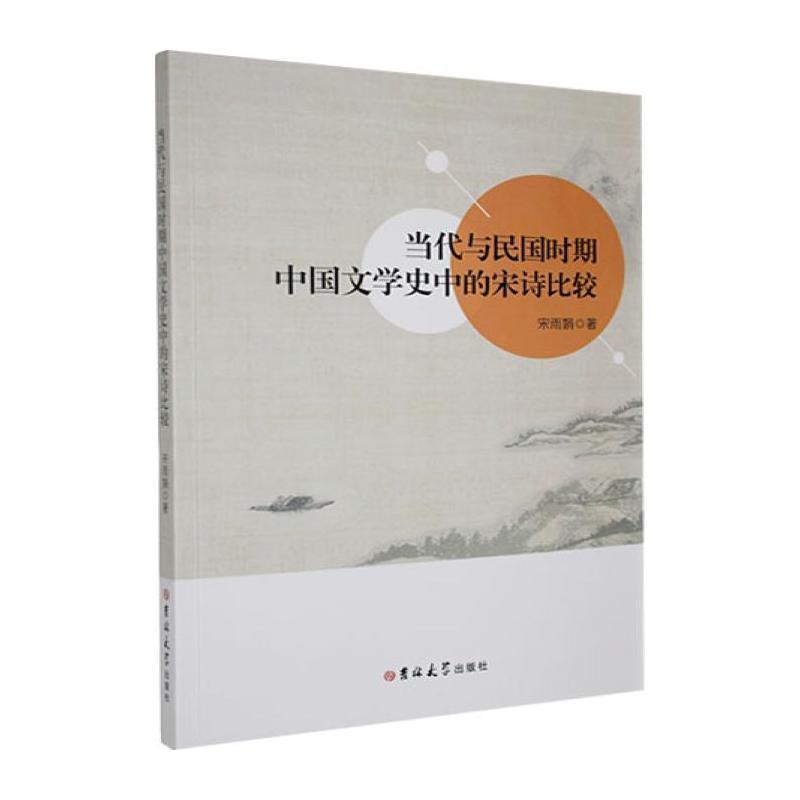 当代与民国时期中国文学史中的宋诗比较