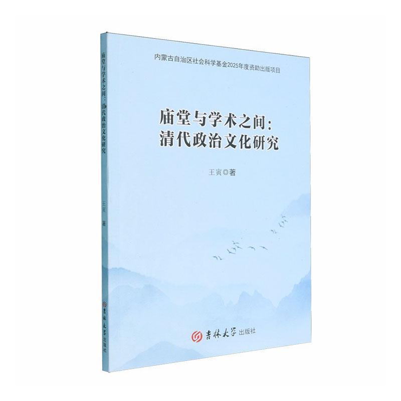 庙堂与学术之间—清代政治文化研究