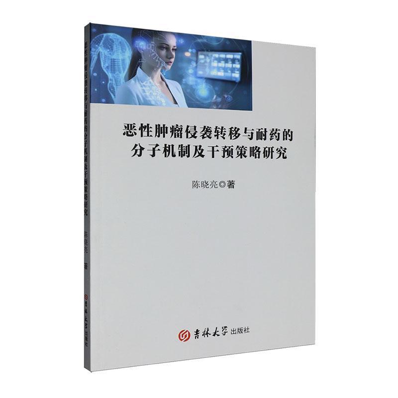 恶性肿瘤侵袭转移与耐药的分子机制及干预策略研究