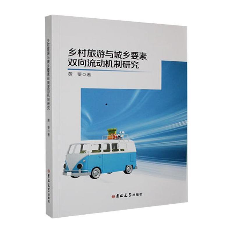 乡村旅游与城乡要素双向流动机制研究