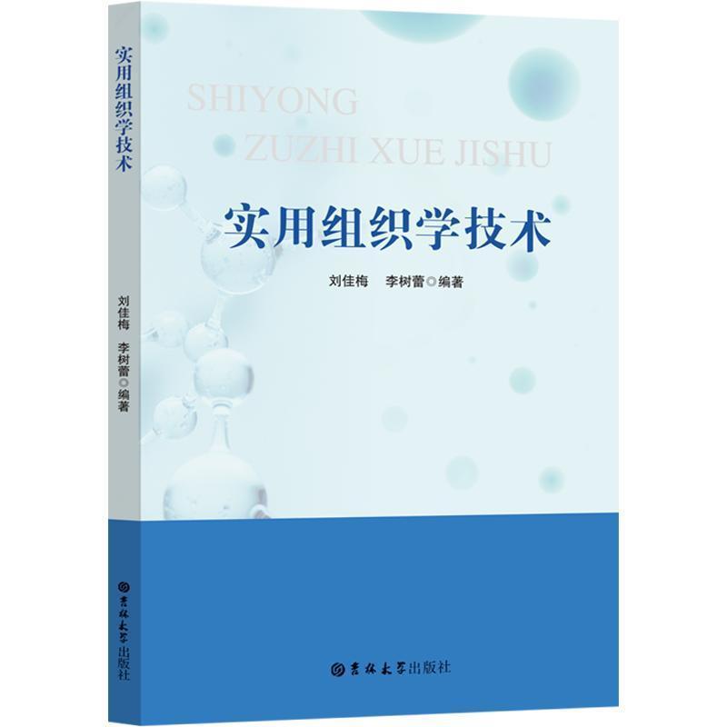 实用组织学技术