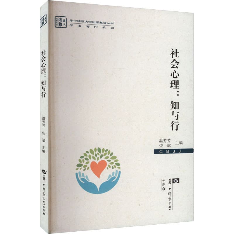 社会心理—知与行