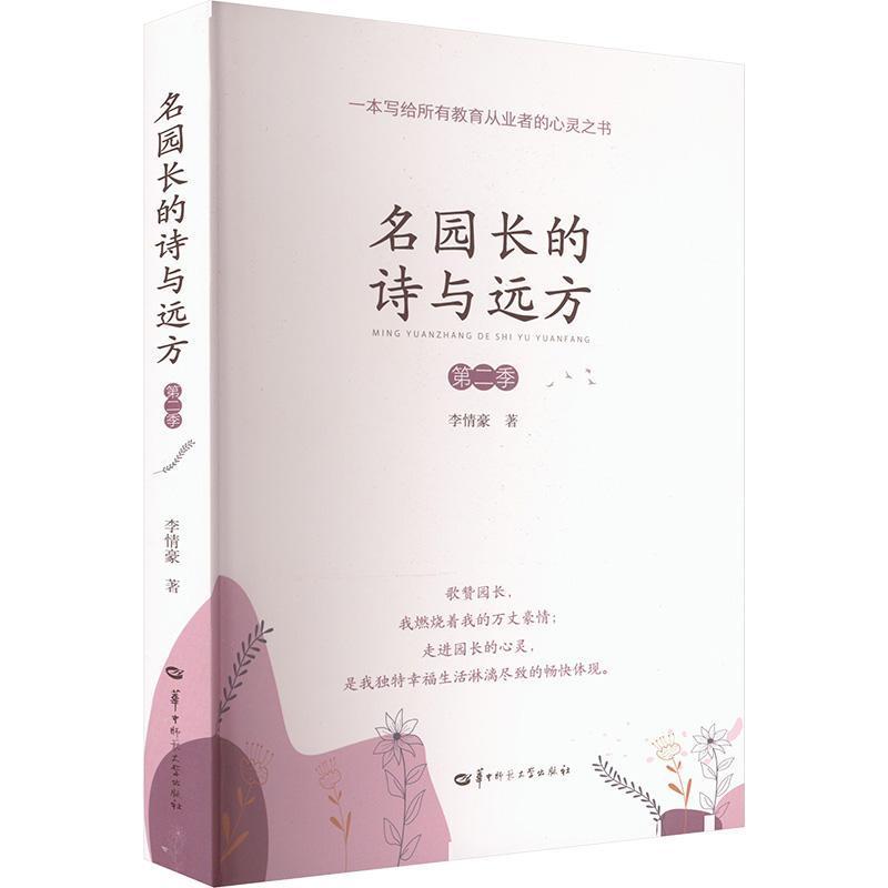 名园长的诗与远方(第二季)