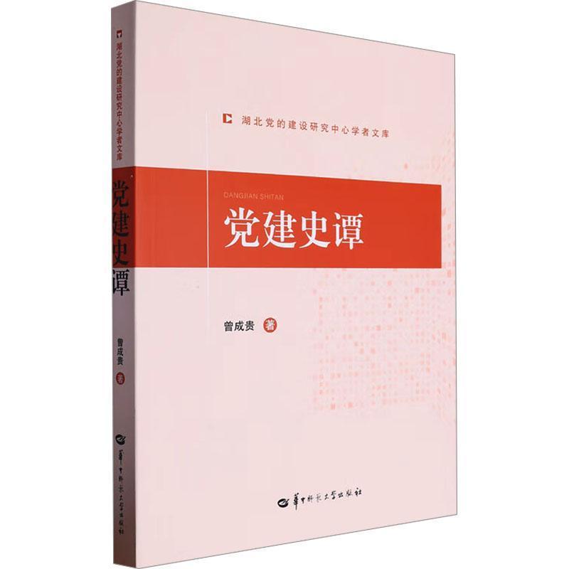 党建史谭