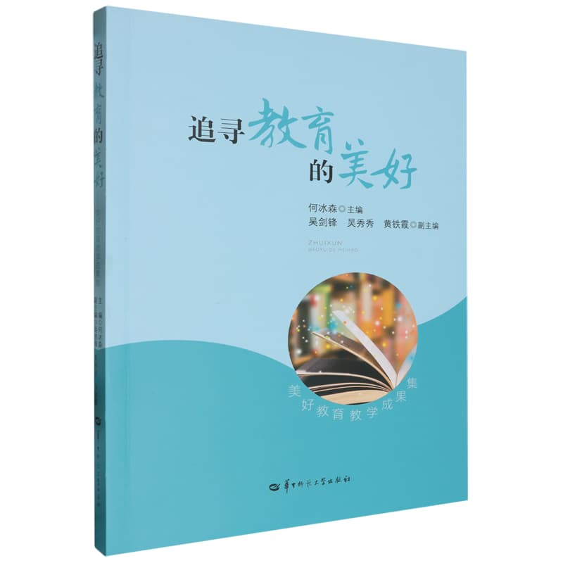 追寻教育的美好—美好教育教学成果集