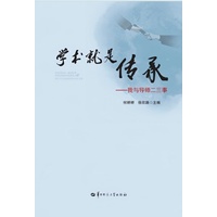 学术就是传承—我与导师二三事