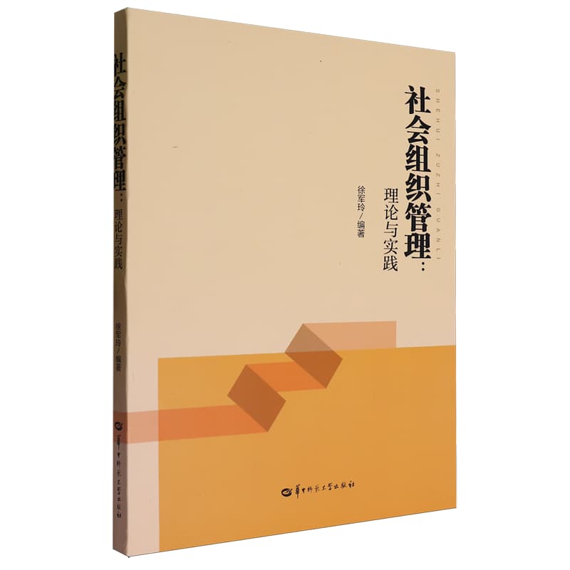 社会组织管理—理论与实践
