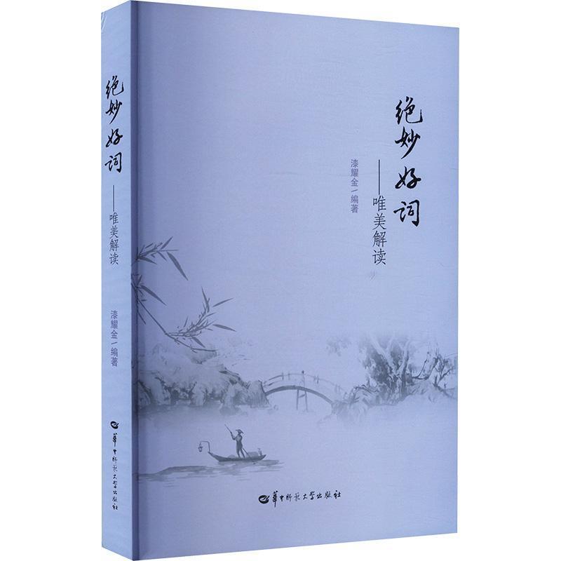 绝妙好词—唯美解读