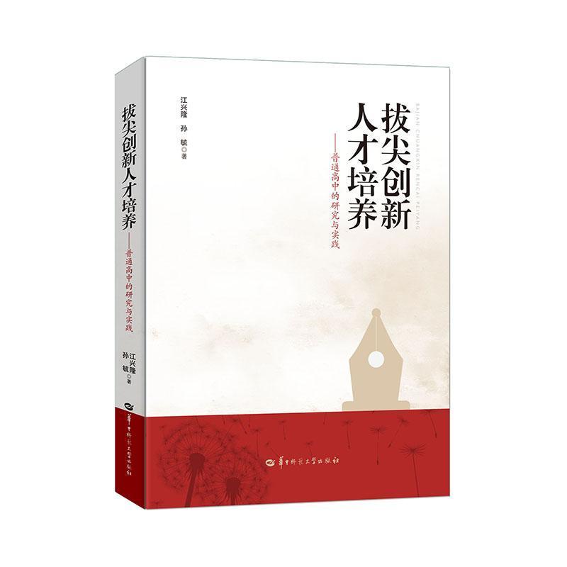 拔尖创新人才培养—普通高中的研究与实践