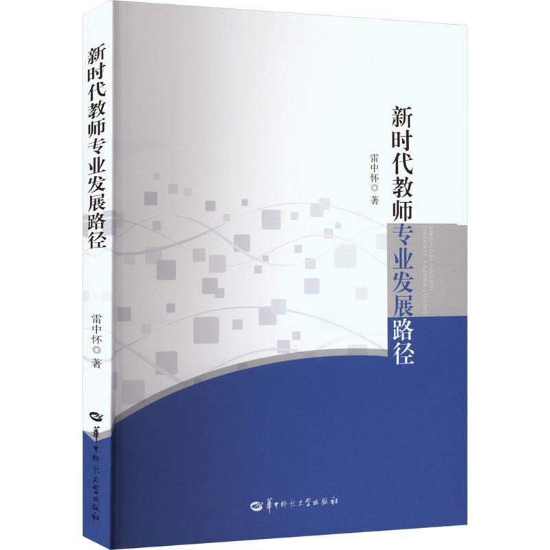 新时代教师专业发展路径