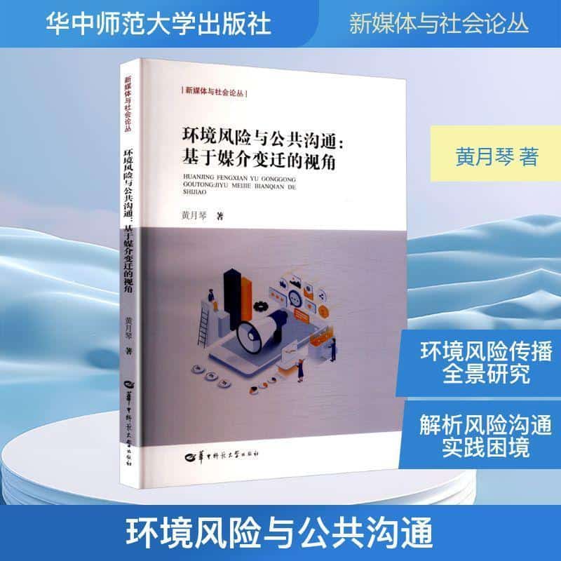 环境风险与公共沟通—基于媒介变迁的视角