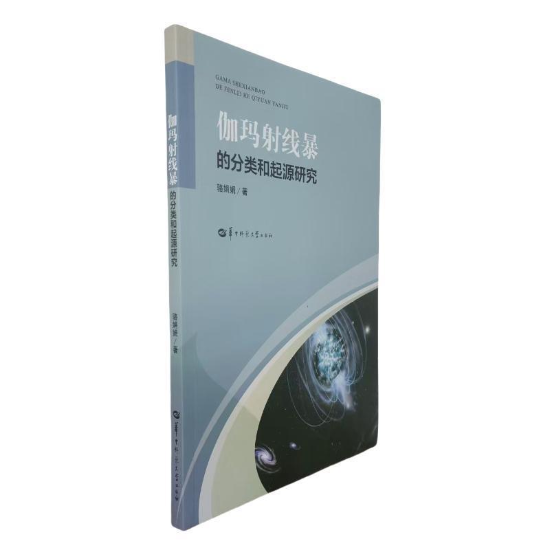 伽玛射线暴的分类和起源研究