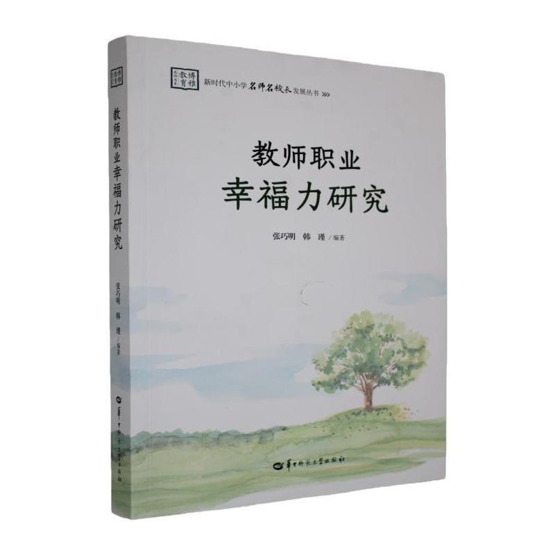 教师职业幸福力研究