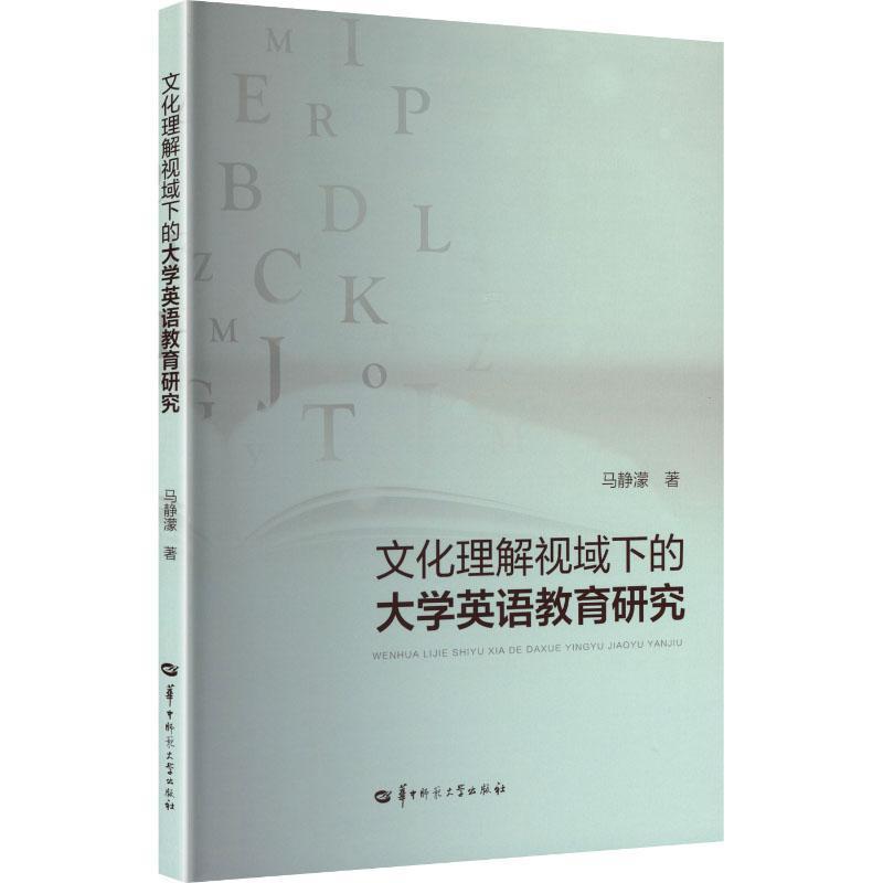 文化理解视域下的大学英语教育研究