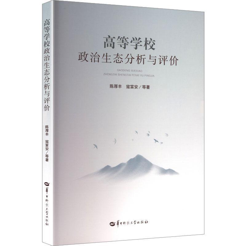 高等学校政治生态分析与评价