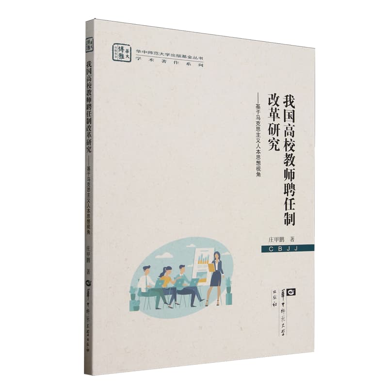 我国高校教师聘任制改革研究—基于马克思主义人本思想视角