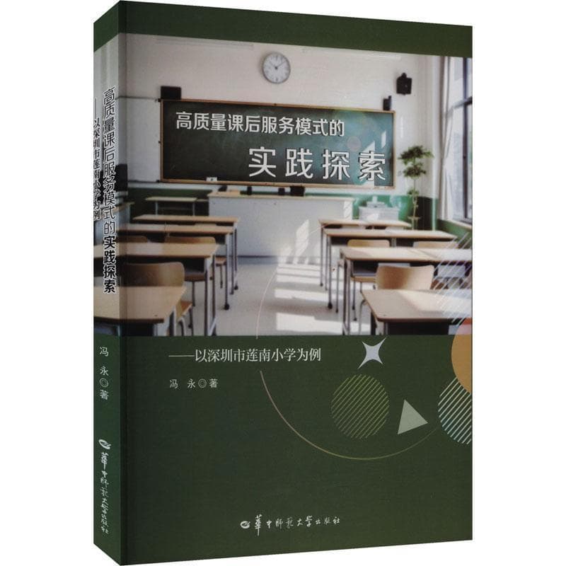 高质量课后服务模式的实践探索—以深圳市莲南小学为例: