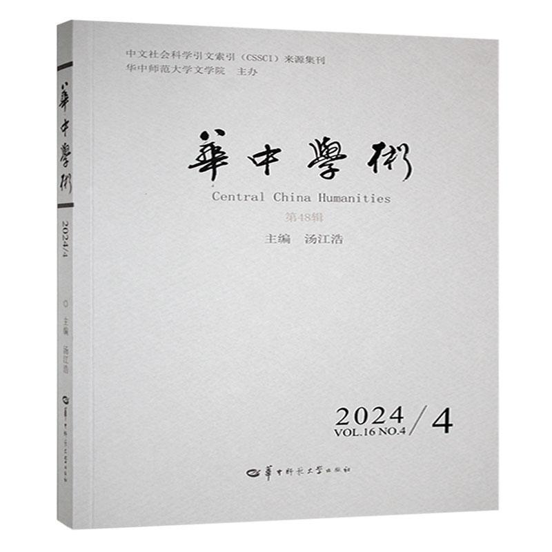 华中学术(第48辑 2024/4)(Vol.16 No.4 2024)