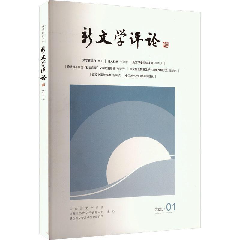 新文学评论(2025/1)