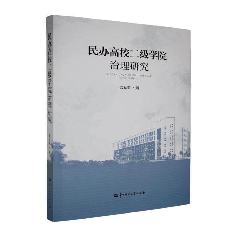 民办高校二级学院治理研究