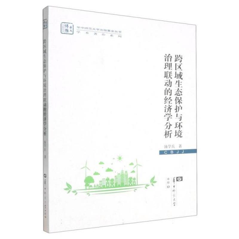 跨区域生态保护与环境治理联动的经济学分析